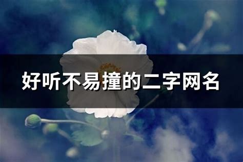 网名推荐|好听不易撞的网名（200个）